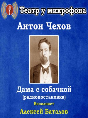 cover image of Дама с собачкой (радиопостановка)